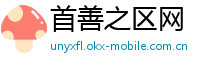 首善之区网